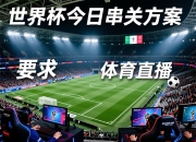 世界杯今日串关方案