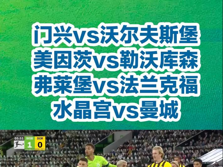 沃尔夫斯堡连胜收官，冲击德甲前四位置(沃尔夫斯堡是德甲吗)