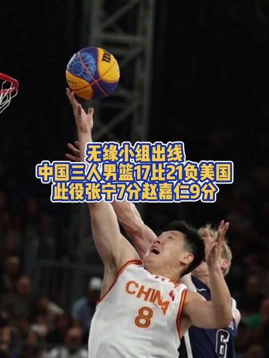 星空体育-给力！中国三人男篮力克世界第1张宁独揽11分