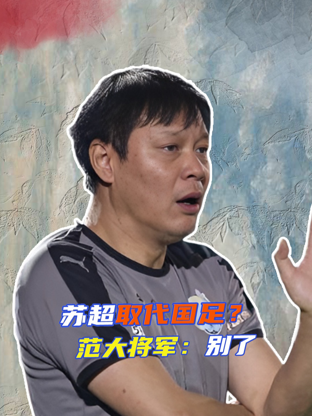 苏超爆火有错？为什么范志毅等中国足球名将这么“看不起”它？的简单介绍