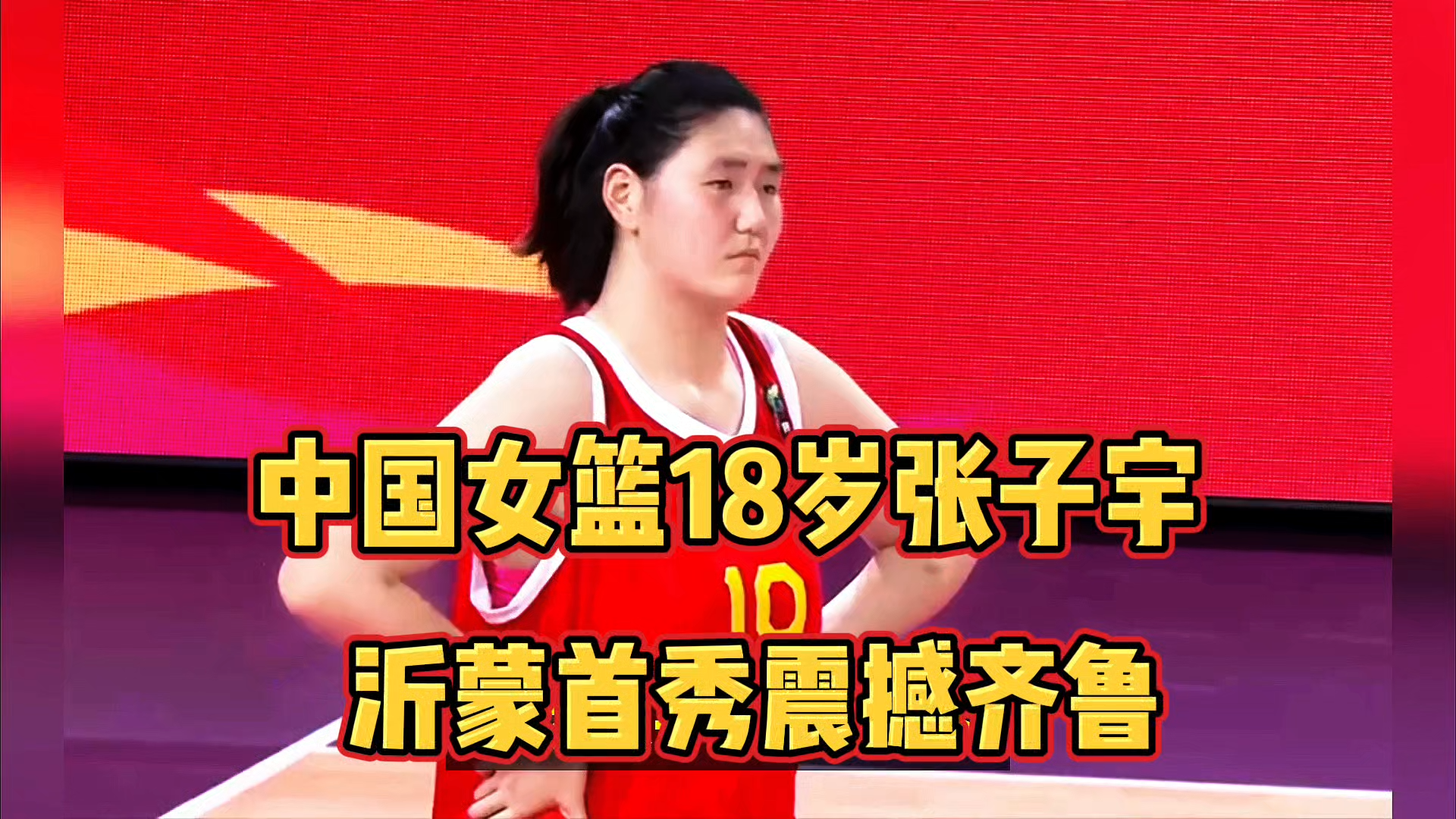 星空体育网页-亚洲杯-张子宇11分钟13分女篮狂胜印尼51分