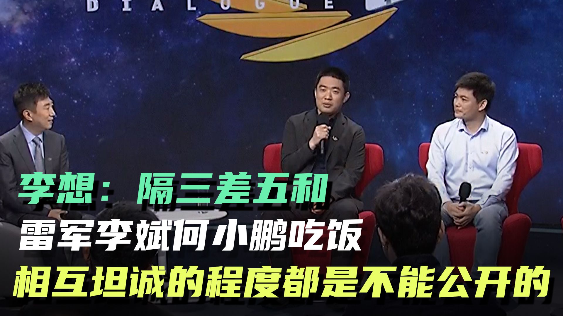 关于李想经常与雷军李斌何小鹏吃饭，坦诚相待提建议的信息