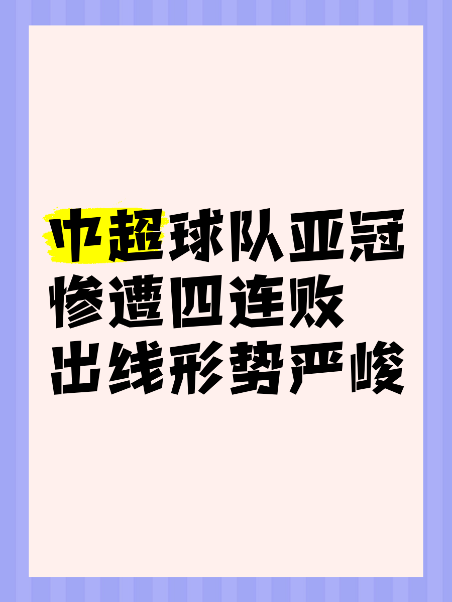 关于广州恒大客场失利，亚冠出线形势悬殊的信息